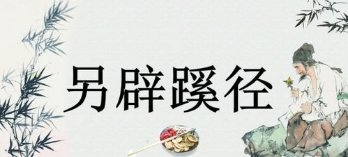 跷的意思解释，桃花不言下自成蹊的意思