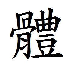 的繁体字 怎么写
