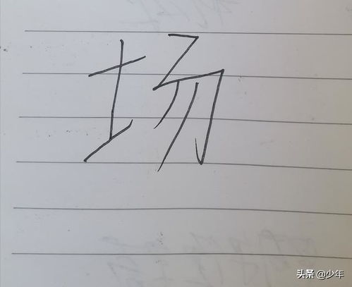 场院的读音