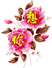 祝福我的人我祝福你一生，祝福你一生平安祥和