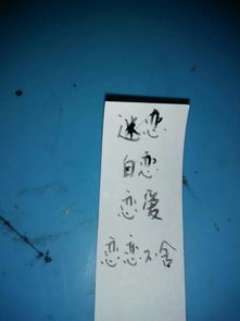 舍的组词，恋的组词二年级下册