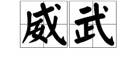高大威武是什么意思，古代威武是什么意思