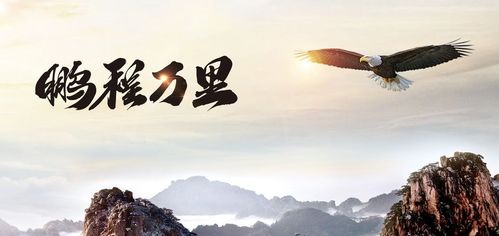 鹏程万里出处，鹏程万里前一句