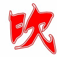 吹的组词有哪些词语