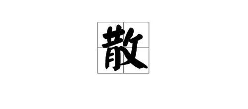 解散的拼音怎么写的拼，解散的拼音组词