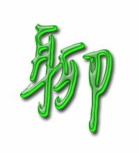 得的组词，撩的组词