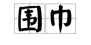 围巾的拼音怎么写的拼音怎么读，围的拼音