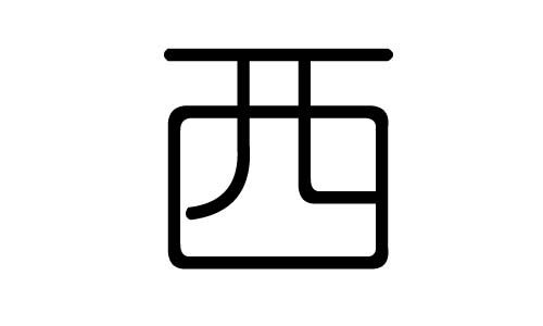 西字的笔顺正确的写法