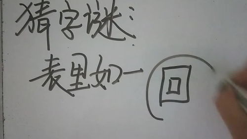 表里如一,打一字?是什么?