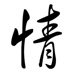 情的拼音和笔顺