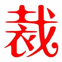 裁字笔顺怎么写，裁的笔画