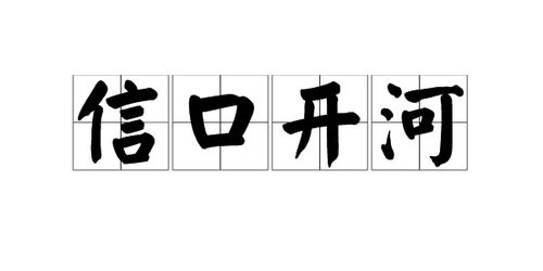 什么叫信口开河的意思，信口开河的意思写一句话