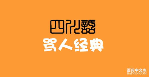 四川女生骂人口头禅，四川人怼人的句子