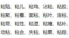 糊的组词拼音，糟的组词