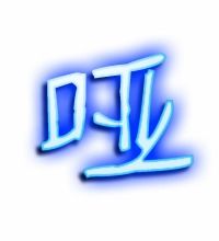 哑组词和部首，哑组词是什么有哪些