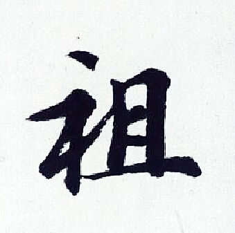 礻字旁叫什么