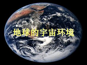 地球的宇宙环境