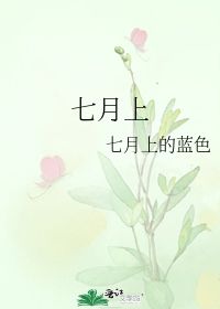 七月上表达了什么意思歌曲七月上背后的故事