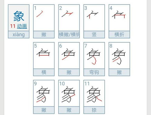 象的笔画怎么写，像的笔画