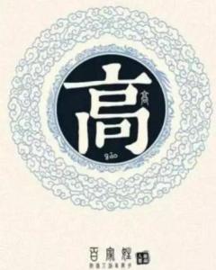高姓姓氏源流和迁徙分布