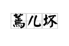 蔫儿坏蔫儿坏的是什么意思，蔫儿坏,打一动物