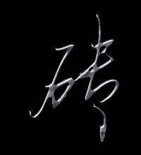 砖的笔顺怎么写