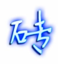 转的笔顺，砖的笔顺怎么写的笔顺