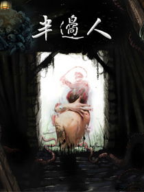 老人说的半边人什么意思