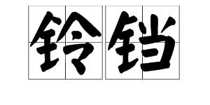 铃铛的拼音怎么写 铃铛是什么拼音