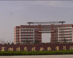 芜湖信息技术职业学院是本科吗，芜湖信息技术职业学院怎么样