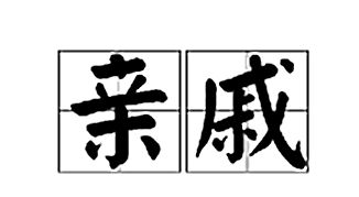 悦亲戚之情话的亲戚古今异义，亲戚古今异义相同吗
