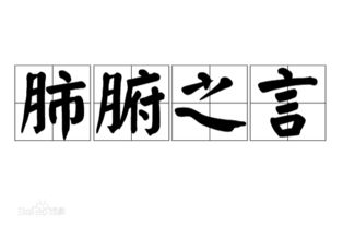 一番肺腑之言是什么意思，出自肺腑之言是什么意思