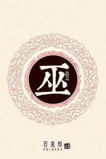 赍的拼音，巫履的拼音