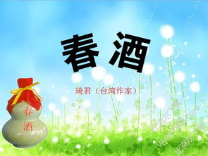 春酒是什么意思，春酒琦君原文