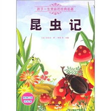 昆虫记的读后感100字