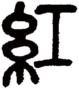 红字的笔顺是怎样的?