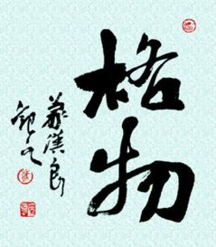 知行合一格物致知什么意思，慎思笃行 格物致知什么意思