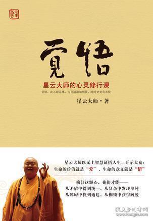 觉悟是什么意思