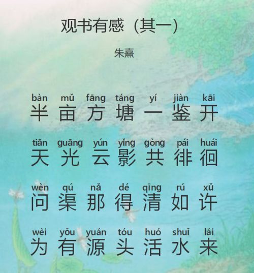 朱熹的《观书有感》其一的全文和翻译