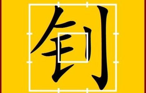 立字旁有哪些字，金字旁有哪些字可以取名字