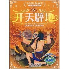 成语故事:【开天辟地】