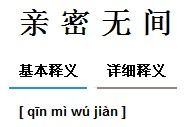 亲密无间读音什么时候修改，亲密无间怎么念