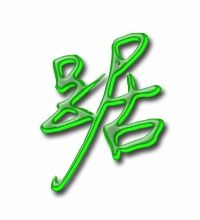 踞的组词有哪些