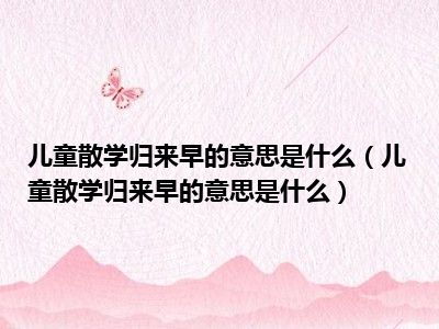 “散学”是什么意思?