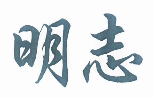 明志的诗句，明志科技有限公司