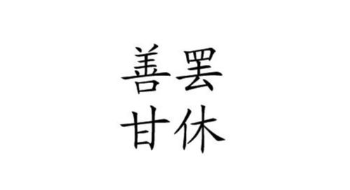 善罢甘休的意思怎么解释，善罢甘休的意思三年级