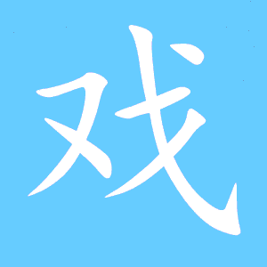 戏的笔顺怎么写