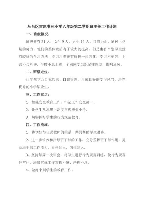 六年级第二学期班主任工作计划