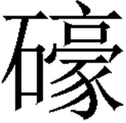 毅五笔怎么打的五笔，豪五笔怎么打字打