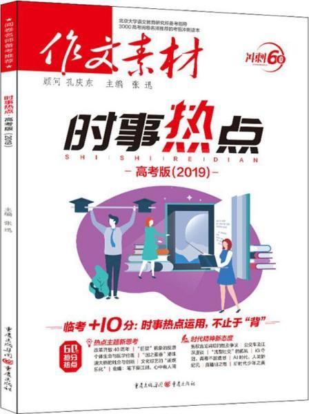 2021高考作文社会热点素材三篇